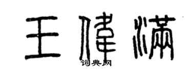曾慶福王偉滿篆書個性簽名怎么寫