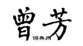翁闓運曾芳楷書個性簽名怎么寫