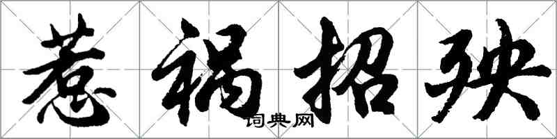 胡問遂惹禍招殃行書怎么寫