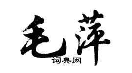 胡問遂毛萍行書個性簽名怎么寫