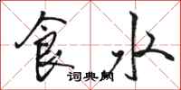 駱恆光食水行書怎么寫