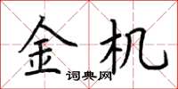 荊霄鵬金機楷書怎么寫