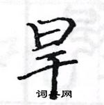 駱恆光寫的硬筆楷書旱