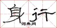 駱恆光身行隸書怎么寫