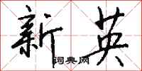 錢沛雲新英行書怎么寫