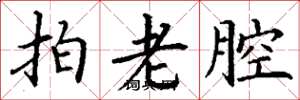 丁謙拍老腔楷書怎么寫