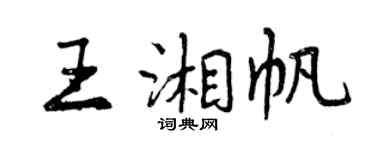 曾慶福王湘帆行書個性簽名怎么寫