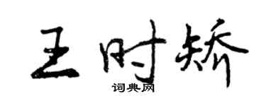 曾慶福王時矯行書個性簽名怎么寫