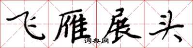 周炳元飛雁展頭楷書怎么寫
