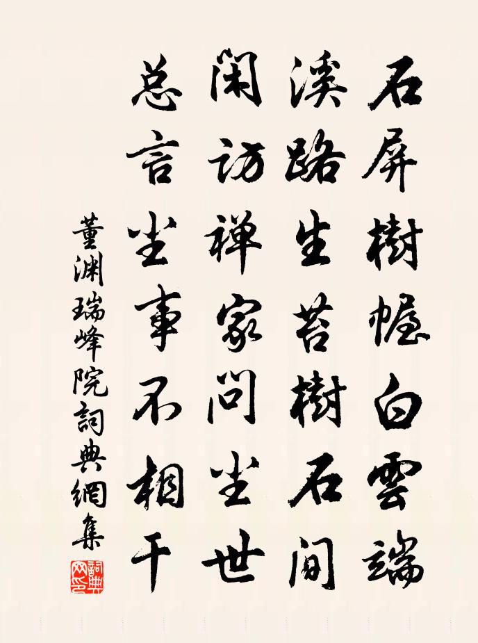 董淵瑞峰院書法作品欣賞