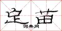范連陞定苗隸書怎么寫