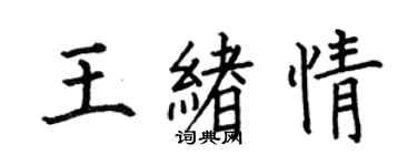 何伯昌王緒情楷書個性簽名怎么寫