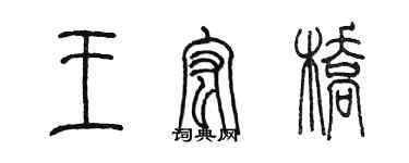 陳墨王宏橋篆書個性簽名怎么寫