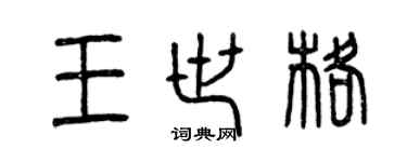 曾慶福王世格篆書個性簽名怎么寫