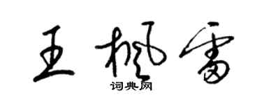 梁錦英王楓雷草書個性簽名怎么寫