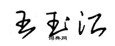 朱錫榮王玉江草書個性簽名怎么寫