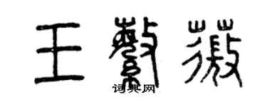 曾慶福王繁薇篆書個性簽名怎么寫