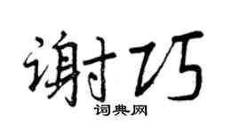 曾慶福謝巧行書個性簽名怎么寫