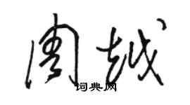 駱恆光周越草書個性簽名怎么寫