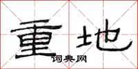 范連陞重地隸書怎么寫