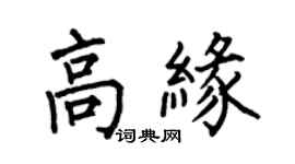 何伯昌高緣楷書個性簽名怎么寫