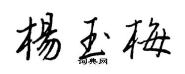 王正良楊玉梅行書個性簽名怎么寫