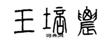 曾慶福王培農篆書個性簽名怎么寫