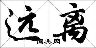 胡問遂遠離行書怎么寫