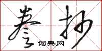 駱恆光謄抄草書怎么寫