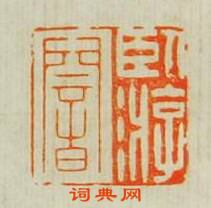 汪泓的篆刻印章臥㳺庵