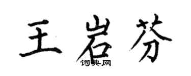 何伯昌王岩芬楷書個性簽名怎么寫