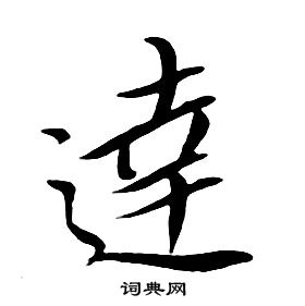 千字文中朱耷的寫法