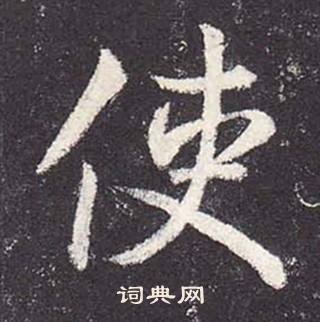 鄭雲逵在李廣業碑中寫的使