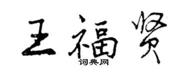 曾慶福王福賢行書個性簽名怎么寫