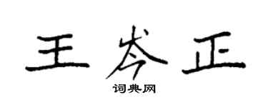 袁強王岑正楷書個性簽名怎么寫