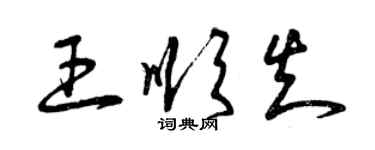 曾慶福王順知草書個性簽名怎么寫