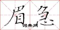 黃華生眉急楷書怎么寫