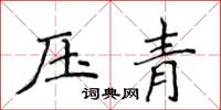 侯登峰壓青楷書怎么寫