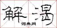 柯春海解渴隸書怎么寫