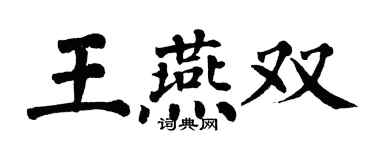 翁闓運王燕雙楷書個性簽名怎么寫
