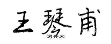 曾慶福王琴甫行書個性簽名怎么寫