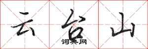 田英章雲台山行書怎么寫
