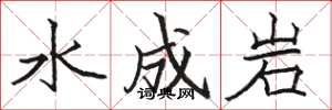 駱恆光水成岩楷書怎么寫