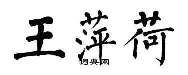 翁闓運王萍荷楷書個性簽名怎么寫