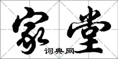 胡問遂家堂行書怎么寫