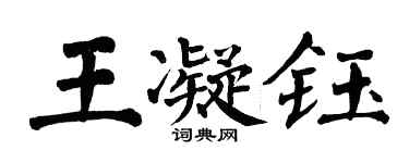 翁闓運王凝鈺楷書個性簽名怎么寫
