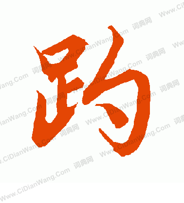 奇草書書法_奇字書法_草書字典