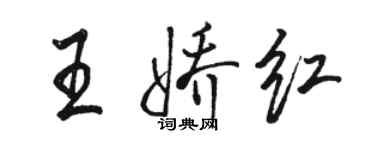 駱恆光王嬌紅行書個性簽名怎么寫