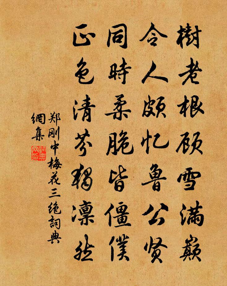 鄭剛中梅花三絕書法作品欣賞