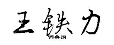 曾慶福王鐵力行書個性簽名怎么寫